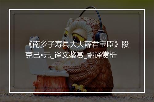 《南乡子寿县大夫薛君宝臣》段克己•元_译文鉴赏_翻译赏析