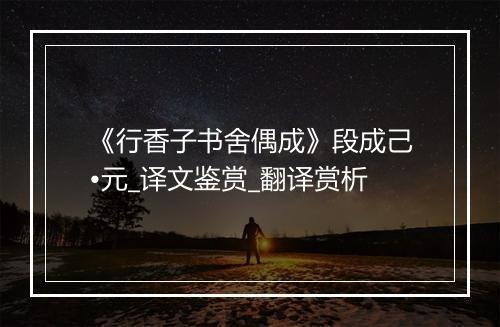 《行香子书舍偶成》段成己•元_译文鉴赏_翻译赏析