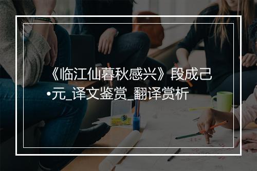 《临江仙暮秋感兴》段成己•元_译文鉴赏_翻译赏析