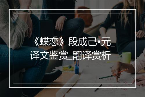 《蝶恋》段成己•元_译文鉴赏_翻译赏析