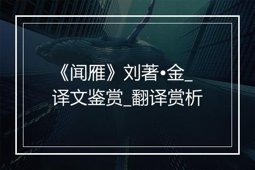 《闻雁》刘著•金_译文鉴赏_翻译赏析