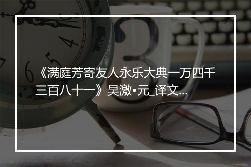 《满庭芳寄友人永乐大典一万四千三百八十一》吴激•元_译文鉴赏_翻译赏析