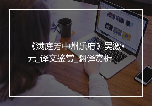 《满庭芳中州乐府》吴激•元_译文鉴赏_翻译赏析