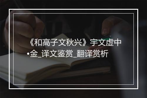 《和高子文秋兴》宇文虚中•金_译文鉴赏_翻译赏析