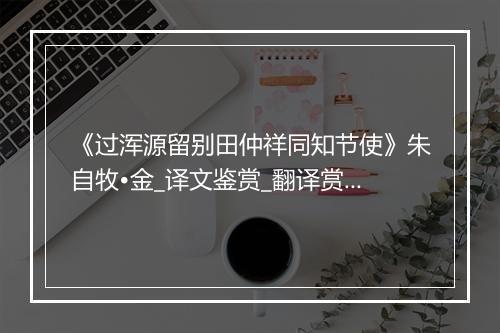 《过浑源留别田仲祥同知节使》朱自牧•金_译文鉴赏_翻译赏析