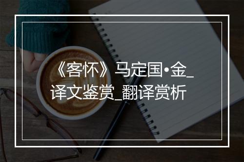 《客怀》马定国•金_译文鉴赏_翻译赏析