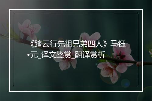 《踏云行先祖兄弟四人》马钰•元_译文鉴赏_翻译赏析