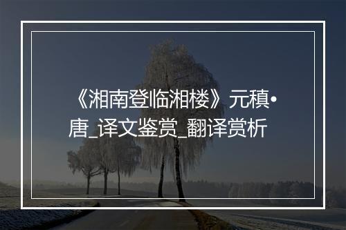 《湘南登临湘楼》元稹•唐_译文鉴赏_翻译赏析