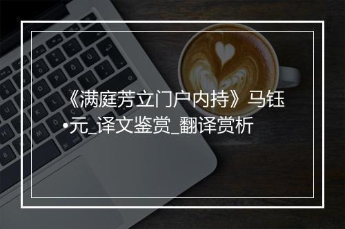 《满庭芳立门户内持》马钰•元_译文鉴赏_翻译赏析