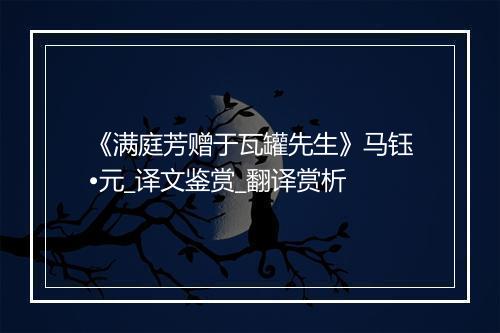 《满庭芳赠于瓦罐先生》马钰•元_译文鉴赏_翻译赏析