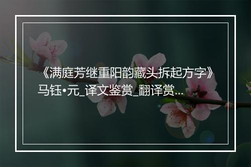 《满庭芳继重阳韵藏头拆起方字》马钰•元_译文鉴赏_翻译赏析