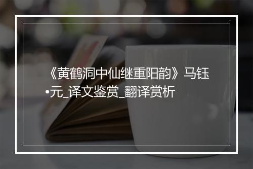 《黄鹤洞中仙继重阳韵》马钰•元_译文鉴赏_翻译赏析