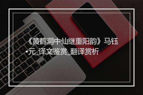 《黄鹤洞中仙继重阳韵》马钰•元_译文鉴赏_翻译赏析