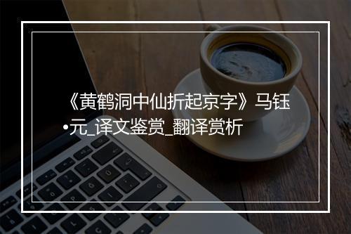 《黄鹤洞中仙折起京字》马钰•元_译文鉴赏_翻译赏析