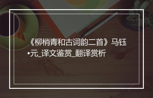 《柳梢青和古词韵二首》马钰•元_译文鉴赏_翻译赏析