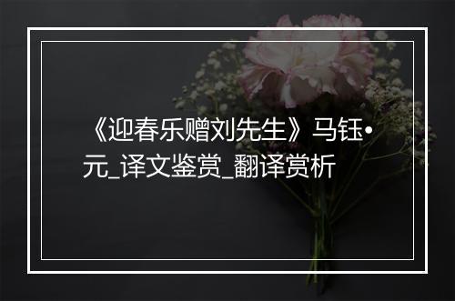 《迎春乐赠刘先生》马钰•元_译文鉴赏_翻译赏析