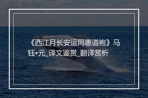 《西江月长安运同惠道袍》马钰•元_译文鉴赏_翻译赏析