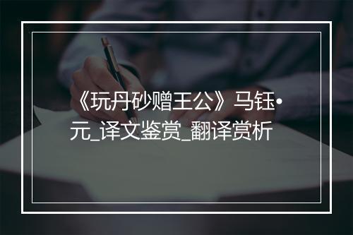 《玩丹砂赠王公》马钰•元_译文鉴赏_翻译赏析