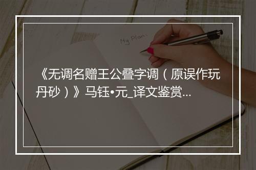 《无调名赠王公叠字调（原误作玩丹砂）》马钰•元_译文鉴赏_翻译赏析