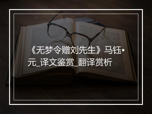 《无梦令赠刘先生》马钰•元_译文鉴赏_翻译赏析