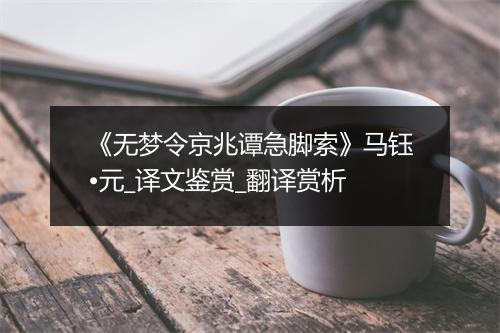 《无梦令京兆谭急脚索》马钰•元_译文鉴赏_翻译赏析