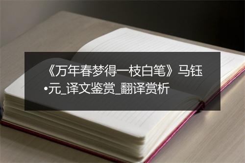 《万年春梦得一枝白笔》马钰•元_译文鉴赏_翻译赏析