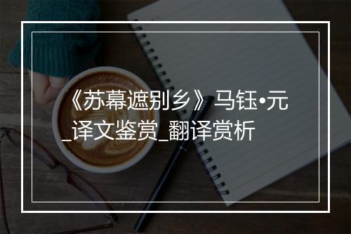 《苏幕遮别乡》马钰•元_译文鉴赏_翻译赏析