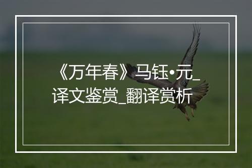 《万年春》马钰•元_译文鉴赏_翻译赏析