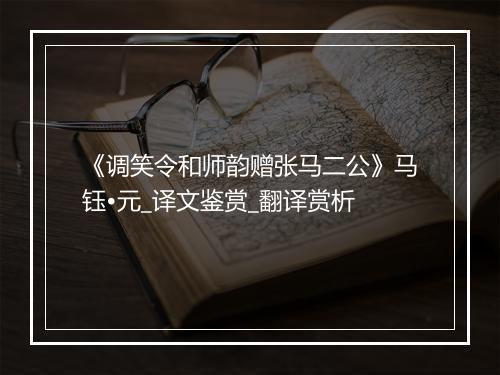 《调笑令和师韵赠张马二公》马钰•元_译文鉴赏_翻译赏析