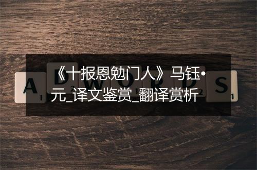 《十报恩勉门人》马钰•元_译文鉴赏_翻译赏析