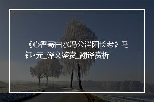 《心香寄白水冯公淄阳长老》马钰•元_译文鉴赏_翻译赏析