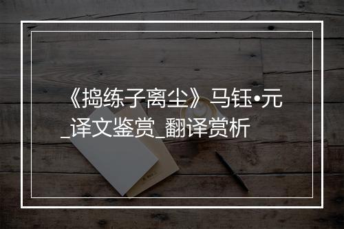 《捣练子离尘》马钰•元_译文鉴赏_翻译赏析