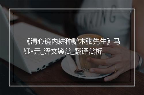 《清心镜内耕种赠木张先生》马钰•元_译文鉴赏_翻译赏析