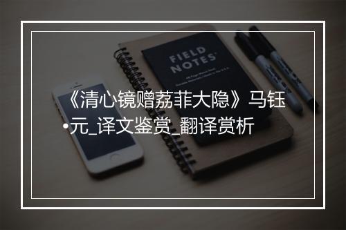 《清心镜赠荔菲大隐》马钰•元_译文鉴赏_翻译赏析