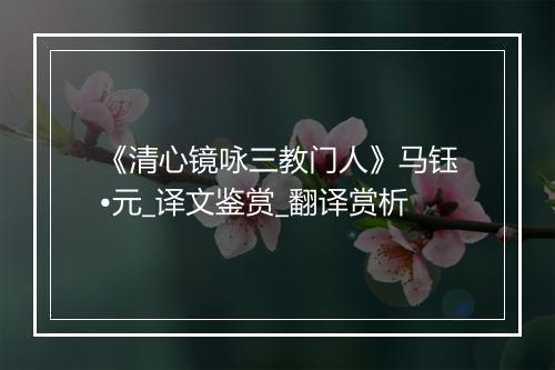 《清心镜咏三教门人》马钰•元_译文鉴赏_翻译赏析