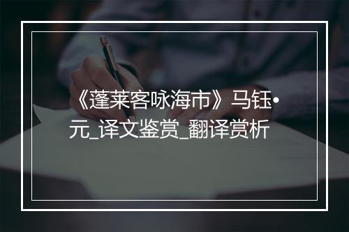 《蓬莱客咏海市》马钰•元_译文鉴赏_翻译赏析