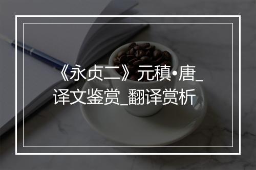 《永贞二》元稹•唐_译文鉴赏_翻译赏析