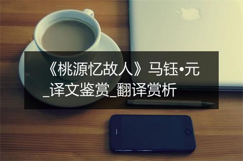 《桃源忆故人》马钰•元_译文鉴赏_翻译赏析