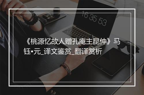 《桃源忆故人赠孔庵主昆仲》马钰•元_译文鉴赏_翻译赏析