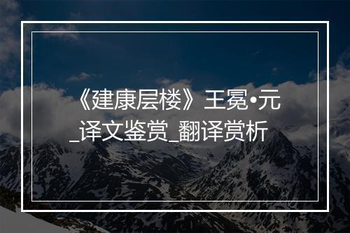 《建康层楼》王冕•元_译文鉴赏_翻译赏析