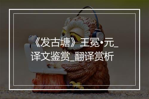 《发古塘》王冕•元_译文鉴赏_翻译赏析