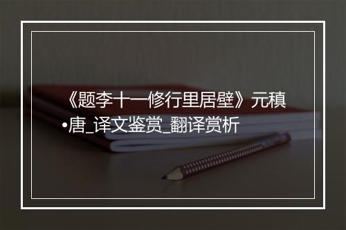 《题李十一修行里居壁》元稹•唐_译文鉴赏_翻译赏析