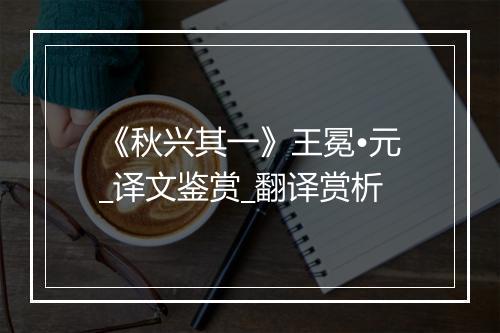 《秋兴其一》王冕•元_译文鉴赏_翻译赏析