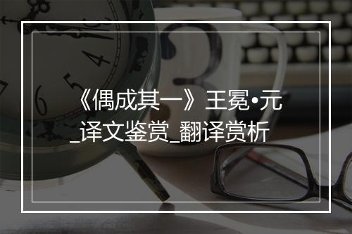 《偶成其一》王冕•元_译文鉴赏_翻译赏析