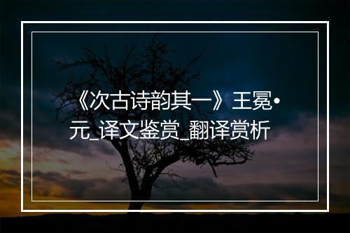 《次古诗韵其一》王冕•元_译文鉴赏_翻译赏析