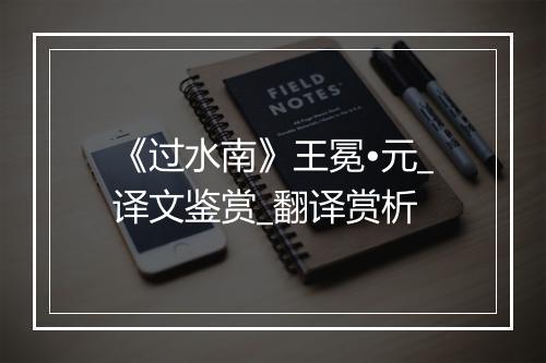 《过水南》王冕•元_译文鉴赏_翻译赏析