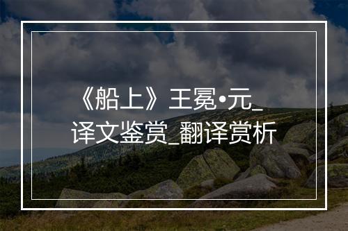 《船上》王冕•元_译文鉴赏_翻译赏析