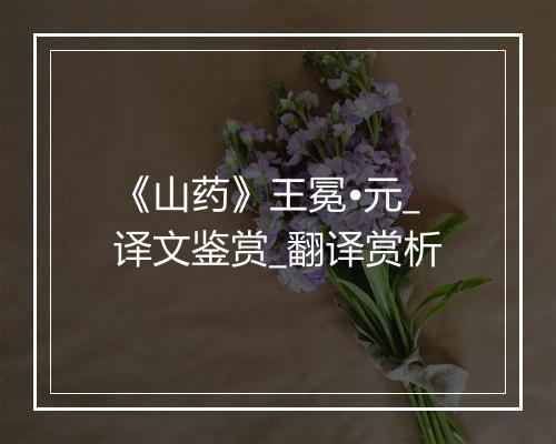 《山药》王冕•元_译文鉴赏_翻译赏析