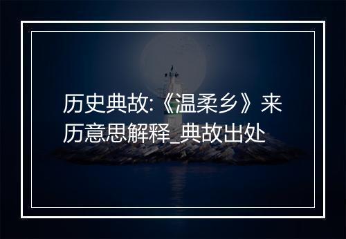 历史典故:《温柔乡》来历意思解释_典故出处