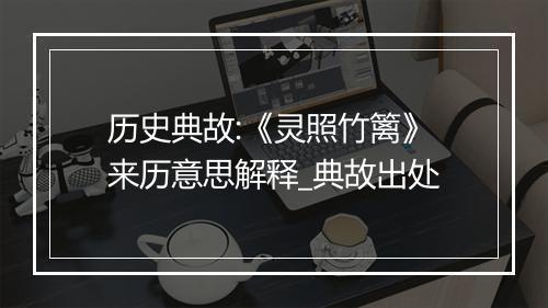 历史典故:《灵照竹篱》来历意思解释_典故出处